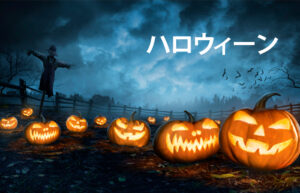 Halloween en japonés.